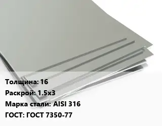 Лист нержавеющий 16 1.5х3 Сталь: AISI 316 ГОСТ 7350-77
